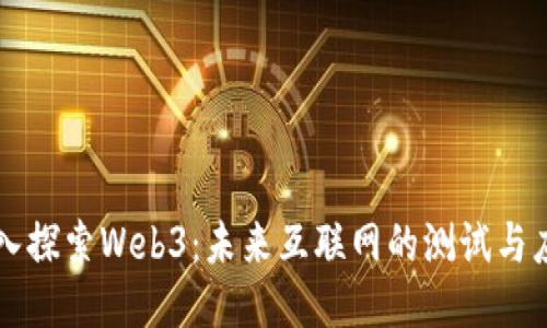 深入探索Web3：未来互联网的测试与应用