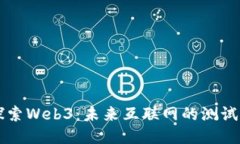 深入探索Web3：未来互联网