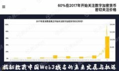 揭秘数藏中国Web3域名的未