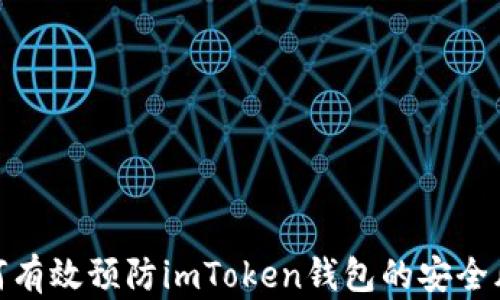 
如何有效预防imToken钱包的安全风险