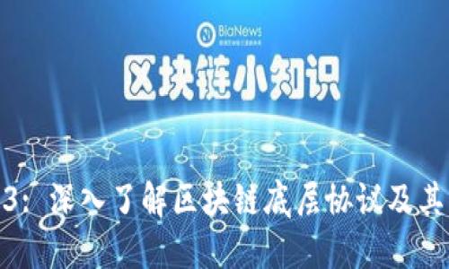 Web3: 深入了解区块链底层协议及其影响