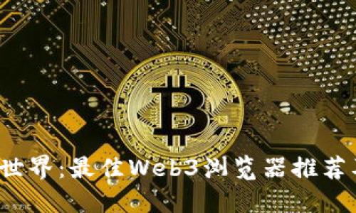 探索Web3世界：最佳Web3浏览器推荐及使用指南