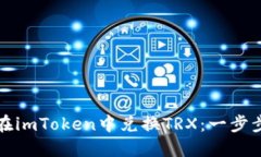 如何在imToken中兑换TRX：一