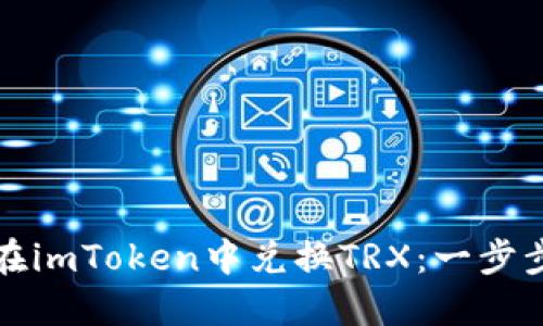 如何在imToken中兑换TRX：一步步详解