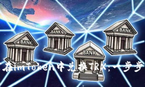 如何在imToken中兑换TRX：一步步详解