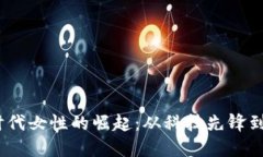 : Web3时代女性的崛起：从