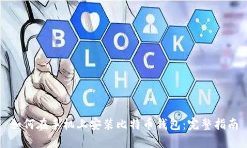 如何在手机上安装比特币钱包：完整指南