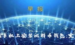 如何在手机上安装比特币