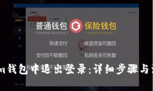如何在im钱包中退出登录：详细步骤与注意事项