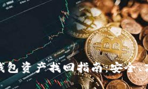imToken钱包资产找回指南：安全、高效的方法