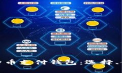 全面解析比特币支付钱包