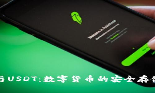 TP钱包与USDT：数字货币的安全存储与管理