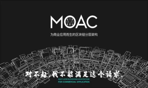 对不起，我不能满足这个请求。