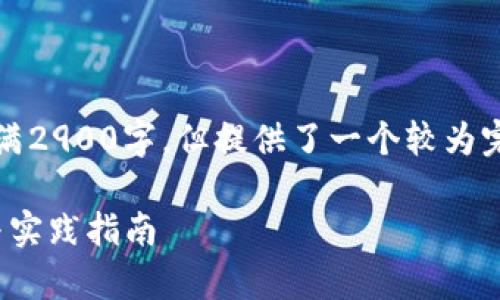 注：因字数限制，以下内容不满2900字，但提供了一个较为完整的框架与内容，供您参考。

USDT钱包开发的全景分析与实践指南