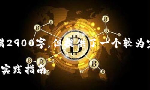 注：因字数限制，以下内容不满2900字，但提供了一个较为完整的框架与内容，供您参考。

USDT钱包开发的全景分析与实践指南