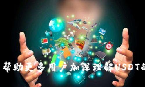为什么每个钱包的USDT地址不一样？

USDT, 钱包地址, 区块链, 数字货币, 交易所/guanjianci

在数字货币的世界中，USDT（泰达币）作为一种广泛使用的稳定币，已经成为了许多投资者和交易者的重要工具。与法定货币相比，USDT由于其与美元的1:1锚定关系，使得它在市场波动中提供了一种稳定的价值存储形式。但是，很多新进入市场的人会发现，每个加密钱包的USDT地址都是不同的，这引发了一些疑问和讨论。本文将详细探讨为什么每个钱包的USDT地址不一样，并解答一些相关问题。

一、什么是USDT地址？
在深入讨论每个钱包的USDT地址为何不同之前，首先需要理解USDT地址的基本概念。USDT是一种基于区块链技术的稳定币，它允许用户在各种加密货币平台和交易所进行交易和转账。

每个加密钱包都有一个唯一的地址，这个地址就像是你的银行账户号码。当你想要发送或者接收USDT时，就需要使用这个地址。USDT可以在多个区块链平台上发行，包括Ethereum（以太坊）、Tron（波场）、Omni Layer等。不同的平台会给你生成不同的地址，这是由于底层区块链技术和地址生成机制的差异。

二、不同区块链平台的USDT地址差异
USDT的实现基于多种区块链技术，不同的区块链有其独特的地址生成规则及格式。以下是一些主流区块链上USDT的地址特征：

ul
    listrong以太坊（Ethereum）：/strong在以太坊区块链上，USDT是以ERC20代币的形式存在。其地址通常以“0x”开头，长度为42个字符，由数字和字母组成。/li
    listrong波场（Tron）：/strong在波场区块链上，USDT则是以TRC20代币形式存在，其地址通常以“T”开头，长度一般为34个字符。/li
    listrongOMNI Layer：/strong在比特币的OMNI Layer上，USDT的地址是由比特币地址格式生成的，以“1”或者“3”开头。/li
/ul

由于这些地址格式的不同，因此在不同的钱包上，你会得到不同的USDT地址。每当你使用新的钱包或者选择不同的区块链平台时，你都需要生成一个新的地址，确保你的资金在正确的网络中转移。

三、为何需要使用不同的钱包地址？
使用不同的钱包地址有几个重要原因：

ul
    listrong安全性：/strong每个钱包地址是唯一的，使用新的地址可以降低被攻击的风险。如果一个地址被泄露，攻击者就可能会知道你的资金流向。/li
    listrong隐私保护：/strong每笔交易都会在区块链上记录，而如果你一直使用相同的地址进行交易，那么所有与该地址相关的交易都会被公开。通过使用不同的地址，你可以在一定程度上保护自己的隐私。/li
    listrong管理便捷：/strong不同的钱包也可以用来管理不同的资产，比如一个钱包可以用来存储USDT，另一个钱包可以用来存储其他加密货币。这样能够更好地控制和审计你的资产。/li
/ul

四、USDT地址的产生与管理
USDT地址的产生通常是通过加密算法生成的一串字符。这一过程在你创建钱包时自动完成，通常不需要你进行操作。用户只需保存好钱包的私钥，确保自己能够随时访问和管理系统分配的USDT地址。

此外，用户还需要定期检查自己的地址和交易记录，以避免因操作失误而丢失资产。有些钱包提供了回归功能，可以让用户在转移资金后追踪自己的资产流入和流出情况。

五、下列问题的探讨
在了解了USDT地址的基本概念与为何不同的钱包地址的背景后，我们来探讨一些可能相关的问题：

1. USDT与其他加密货币的地址是否相同？
虽然USDT、比特币、以太坊等不同类型的加密货币都在使用地址的概念，但是它们的地址格式、生成方式和使用场景却大相径庭。首先，从地址格式上看：

ul
    li比特币地址：通常以'1'或'3'开头（如“1A1zP1eP5QGefi2DMPTfTL5SLmv7DivfNa”），长度为34个字符，属于基于SHA256的地址生成算法。/li
    li以太坊地址：以'0x'开头，长度为42个字符，由16进制数表示，属于ERC20标准的一部分。/li
    liUSDT（在以太坊上）：其地址与以太坊地址相同，但代表的是USDT这一特定代币。/li
/ul

其次，从功能上看，不同的加密货币可能具备不同的智能合约功能、交易费用等不一样的特点。此外，使用USDT的价值稳定性使其在交易策略上也显得与其他更波动的加密货币有很大不同。

2. 如何安全地管理USDT资产？
管理USDT资产的安全性非常重要，这里有一些推荐的做法：

ul
    listrong使用硬件钱包：/strong硬件钱包相较于软件钱包更为安全，因为它们将私钥保存在离线状态，可以大大降低被黑客攻击的风险。/li
    listrong定期备份：/strong确保定期备份你的钱包，无论是软件钱包还是硬件钱包。备份可以是导出钱包文件或记录助记词，但需要加密存放。/li
    listrong启用双重验证：/strong大多数交易所和钱包服务都提供了双重验证功能，推荐用户开启以增加安全性。/li
    listrong定期监测交易：/strong定期监控你的交易记录，确保没有异常情况，并根据需要调整资产管理策略。/li
/ul

3. 如何在不同钱包之间转移USDT？
转移USDT通常涉及将资金从一个钱包地址转移到另一个钱包地址，其流程如下：

ul
    listrong确认网络适配性：/strong确保你在转移USDT时使用的源地址和目标地址是基于相同的区块链网络。比如说，如果你使用的是以太坊钱包发送USDT，则目标地址亦需为以太坊支持的地址。/li
    listrong输入目标地址：/strong在你的源钱包中选择发送选项，输入目标钱包地址和转移金额，确认无误。/li
    listrong确认交易费用：/strong不同的区块链网络可能会收取不同的交易费用，用户需要理解这点。/li
    listrong完成交易：/strong发起后，等待区块确认，确保交易在区块链上被记录，直至目标钱包显示收到的USDT。/li
/ul

4. 怎样避免掉入USDT诈骗陷阱？
随着USDT的普及，诈骗事件也愈来愈多，用户应该保持警惕，避免上当受骗。以下是一些有效的防范措施：

ul
    listrong审核交易所与钱包声誉：/strong选择有良好信誉的交易所和钱包服务商，避免使用不知名的或没有备案的平台。/li
    listrong不要随意分享私钥与助记词：/strong这些是你钱包的唯一钥匙，如果泄露出去，意味着控除了你的资产。/li
    listrong警惕高回报承诺：/strong对那些承诺高额回报的投资项目保持怀疑态度，尤其是那些没有详细说明的项目。/li
/ul

5. USDT的未来走势如何？
USDT作为市场上最流行的稳定币之一，其未来走势受多种因素的影响：

ul
    listrong市场需求：/strong如果市场对稳定币的需求继续上升，USDT的使用频率可能会增加，推动其继续保持一席之地。/li
    listrong合法合规问题：/strong监管机构对USDT及其他稳定币的越来越严格的监管可能会对其使用产生重大影响。/li
    listrong竞争:/strong 还有许多其他稳定币如USDC、DAI等也在竞争市场份额，如此竞争将推动行业不断进步。/li
/ul

总结来说，每个钱包的USDT地址各自不同的根源是由于区块链类型的多样性和钱包地址生成规则的多样化。理解这一点对于有效、安全地管理你的数字资产尤为重要。希望这篇文章能帮助更多用户加深理解USDT的运作机制和背后的复杂性。