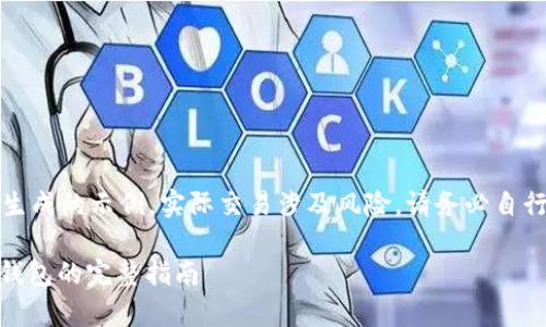 注意：以下内容是模仿生成的示例，实际交易涉及风险，请务必自行验证信息并小心行事。

火币交易所USDT转到钱包的完整指南