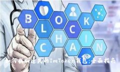 如何找回遗失的ImToken钱包