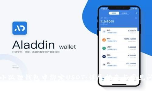 如何在小狐狸钱包中绑定USDT：详尽指南与常见问题解析