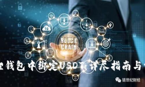 如何在小狐狸钱包中绑定USDT：详尽指南与常见问题解析