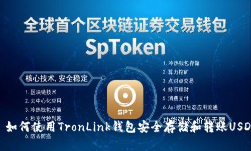 : 如何使用TronLink钱包安全存储和转账USDT