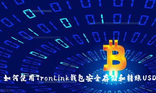 : 如何使用TronLink钱包安全存储和转账USDT