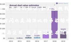 探索比特币钱包机制：安