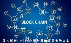 深入解析：imToken钱包与数