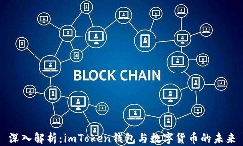 
深入解析：imToken钱包与数字货币的未来