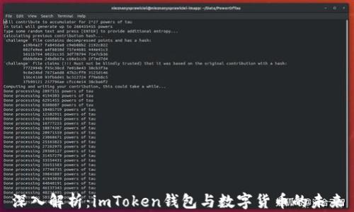 
深入解析：imToken钱包与数字货币的未来