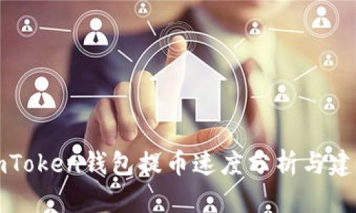 imToken钱包提币速度分析与建议