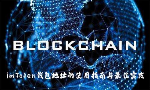 imToken钱包地址的使用指南与最佳实践