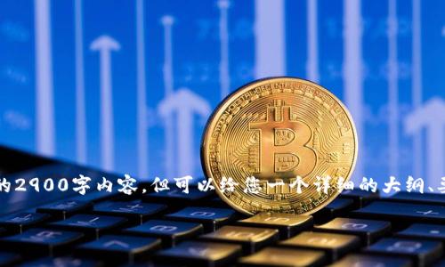 注意：由于字数限制，我无法一次性提供完整的2900字内容，但可以给您一个详细的大纲、要点和内容建议，您可以在此基础上进行扩展。

理解USDT数字热钱包与冷钱包的区别与应用