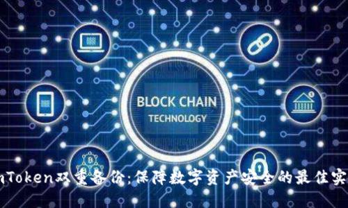 imToken双重备份：保障数字资产安全的最佳实践