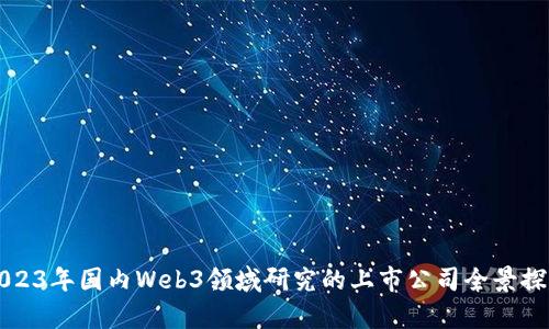 2023年国内Web3领域研究的上市公司全景探析