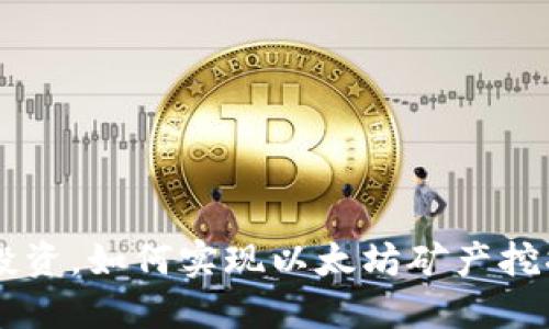 : 通过USDT投资，如何实现以太坊矿产挖掘的智慧选择