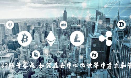 全面解析Web3账号养成：如何在去中心化世界中建立和管理个人身份