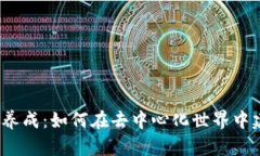 全面解析Web3账号养成：如