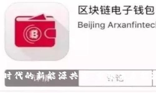 Web3时代的新能源共享：重塑未来能源生态
