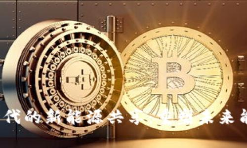 Web3时代的新能源共享：重塑未来能源生态