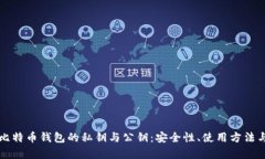 深入解析比特币钱包的私