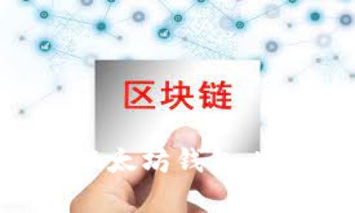 如何选择适合你的以太坊钱包：Web3 钱包全面解析