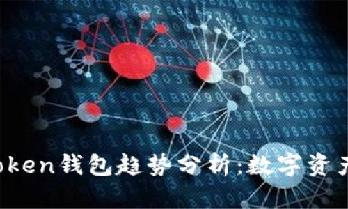 2023年imToken钱包趋势分析：数字资产管理的未来