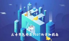 火币钱包购买USDT的详细指