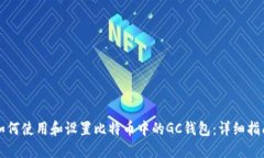 如何使用和设置比特币中