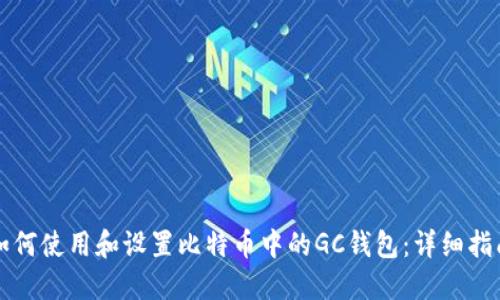 如何使用和设置比特币中的GC钱包：详细指南