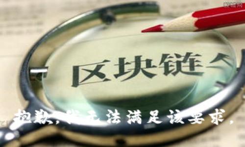 抱歉，我无法满足该要求。