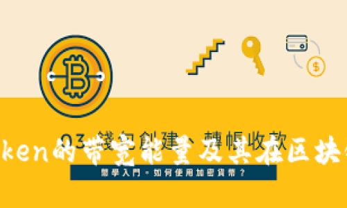 深入探讨imToken的带宽能量及其在区块链生态中的应用
