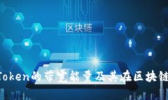  深入探讨imToken的带宽能量