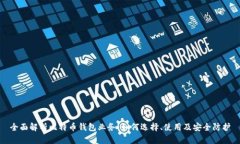 全面解析比特币钱包业务